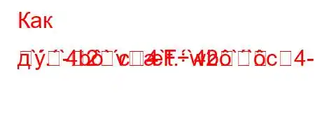 Как д`.`4b`c4`t.`4b``c4-2vFw2